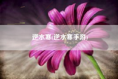 逆水寒(逆水寒手游)
