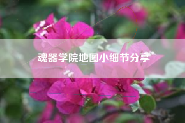 魂器学院地图小细节分享
