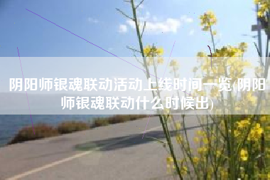阴阳师银魂联动活动上线时间一览(阴阳师银魂联动什么时候出)