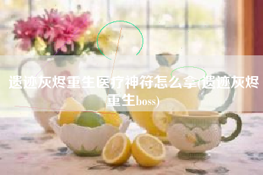 遗迹灰烬重生医疗神符怎么拿(遗迹灰烬重生boss)