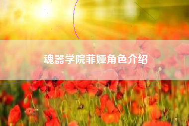 魂器学院菲娅角色介绍