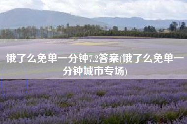 饿了么免单一分钟7.2答案(饿了么免单一分钟城市专场)