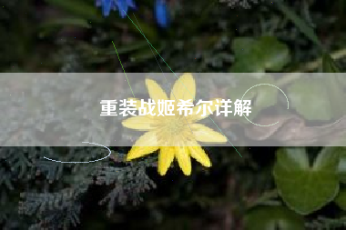 重装战姬希尔详解