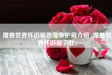 魔兽世界怀旧服恶魔布护肩介绍 (魔兽世界怀旧服下载)