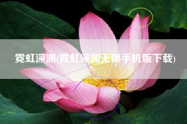 霓虹深渊(霓虹深渊无限手机版下载)