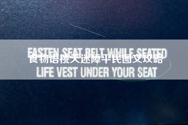 食物语桃夭迷障平民图文攻略