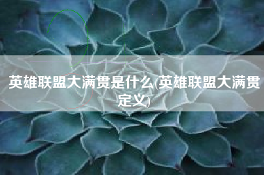 英雄联盟大满贯是什么(英雄联盟大满贯定义)