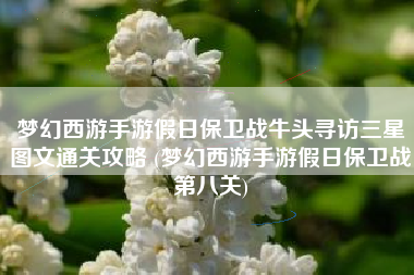 梦幻西游手游假日保卫战牛头寻访三星图文通关攻略 (梦幻西游手游假日保卫战第八关)