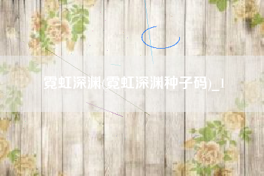霓虹深渊(霓虹深渊种子码)_1
