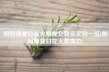阴阳师夏日花火祭提交物资奖励一览(阴阳师夏日花火祭周边)