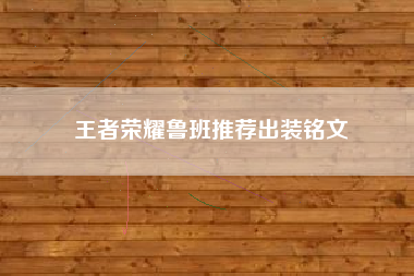 王者荣耀鲁班推荐出装铭文