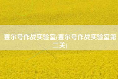 赛尔号作战实验室(赛尔号作战实验室第二关)