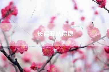 长得丑站得稳
