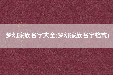 梦幻家族名字大全(梦幻家族名字格式)