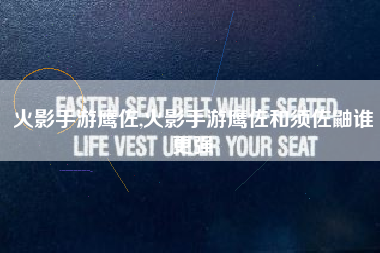 火影手游鹰佐,火影手游鹰佐和须佐鼬谁更强