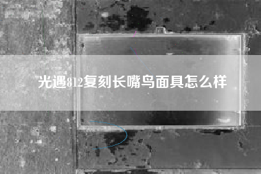 光遇812复刻长嘴鸟面具怎么样
