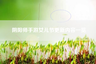 阴阳师手游女儿节更新内容一览