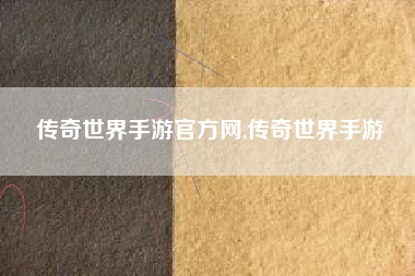 传奇世界手游官方网,传奇世界手游