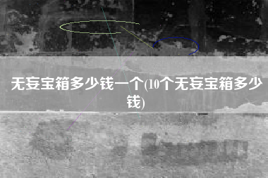 无妄宝箱多少钱一个(10个无妄宝箱多少钱)