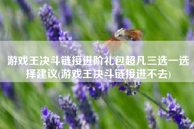 游戏王决斗链接进阶礼包超凡三选一选择建议(游戏王决斗链接进不去)