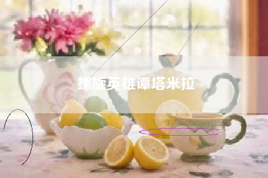 螺旋英雄谭塔米拉