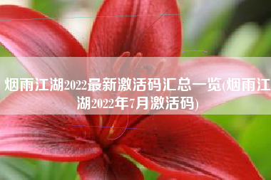 烟雨江湖2022最新激活码汇总一览(烟雨江湖2022年7月激活码)
