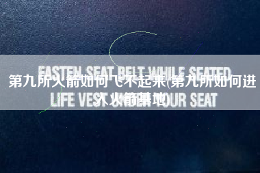 第九所火箭如何飞不起来(第九所如何进入火箭基地)
