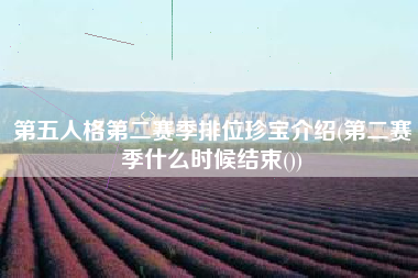 第五人格第二赛季排位珍宝介绍(第二赛季什么时候结束())