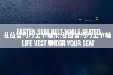 苍蓝誓约万圣节糖果(苍蓝誓约万圣节糖果位置)