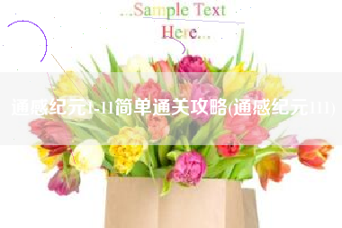 通感纪元1-11简单通关攻略(通感纪元111)