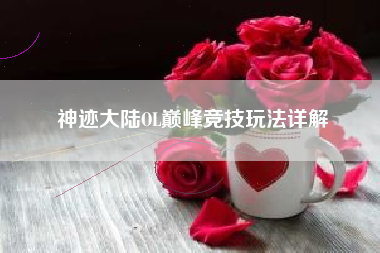 神迹大陆OL巅峰竞技玩法详解