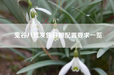 鬼谷八荒发售日期配置要求一览