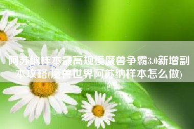 阿苏纳样本最高规模魔兽争霸3.0新增副本攻略(魔兽世界阿苏纳样本怎么做)