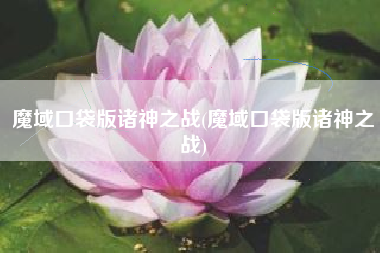魔域口袋版诸神之战(魔域口袋版诸神之战)