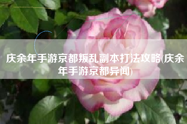 庆余年手游京都叛乱副本打法攻略(庆余年手游京都异闻) 庆余年手游京都叛乱副本打法攻略(庆余年手游京都异闻)