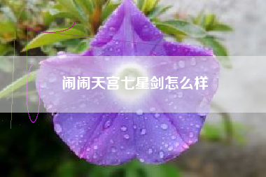 闹闹天宫七星剑怎么样