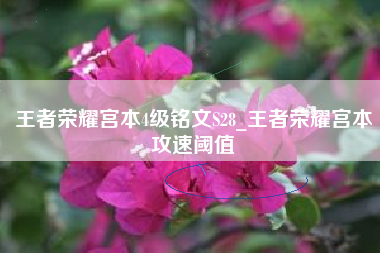 王者荣耀宫本4级铭文S28_王者荣耀宫本攻速阈值