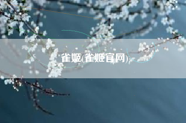 雀姬(雀姬官网)