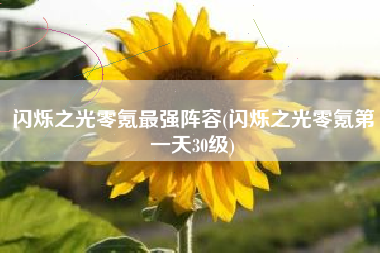 闪烁之光零氪最强阵容(闪烁之光零氪第一天30级)