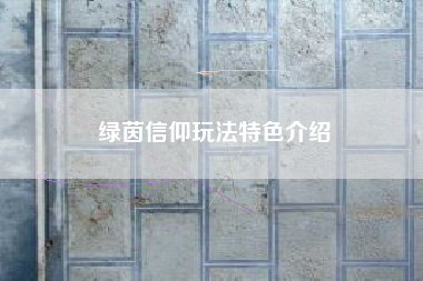 绿茵信仰玩法特色介绍