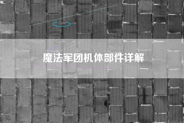 魔法军团机体部件详解