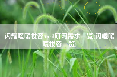闪耀暖暖妆容April研习需求一览(闪耀暖暖妆容一览)