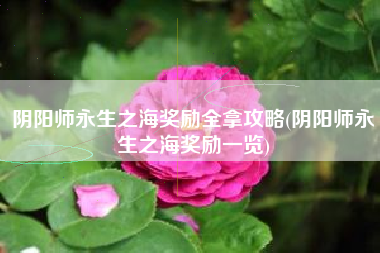 阴阳师永生之海奖励全拿攻略(阴阳师永生之海奖励一览)