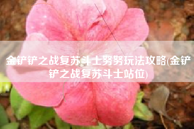 金铲铲之战复苏斗士努努玩法攻略(金铲铲之战复苏斗士站位)
