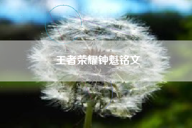 王者荣耀钟魁铭文