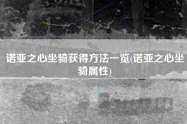 诺亚之心坐骑获得方法一览(诺亚之心坐骑属性)