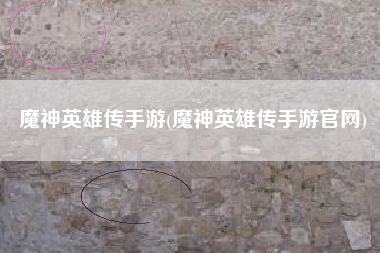 魔神英雄传手游(魔神英雄传手游官网)