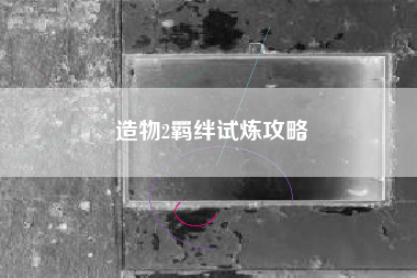 造物2羁绊试炼攻略
