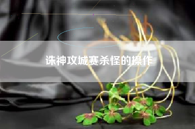 诛神攻城赛杀怪的操作