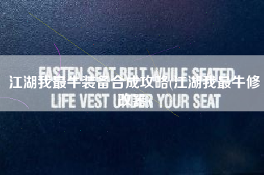 江湖我最牛装备合成攻略(江湖我最牛修改器)